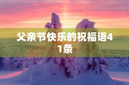 父亲节快乐的祝福语41条