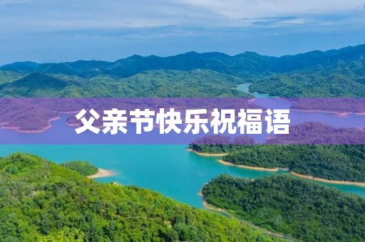 父亲节快乐祝福语