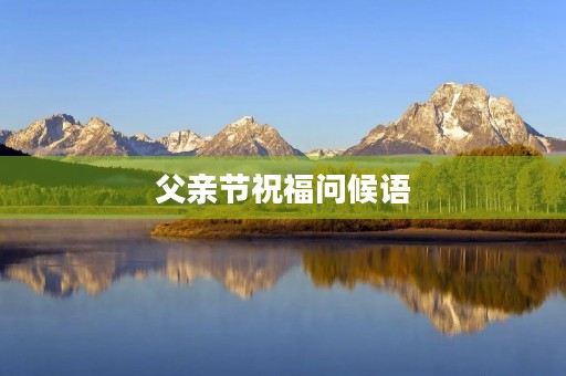 父亲节祝福问候语