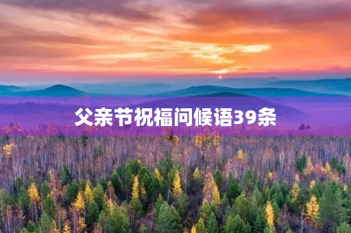 父亲节祝福问候语39条