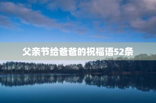 父亲节给爸爸的祝福语52条