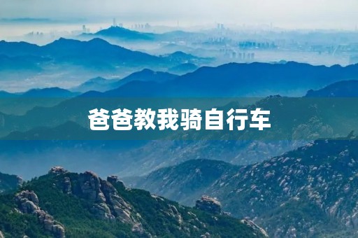 爸爸教我骑自行车