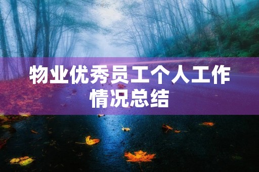 物业优秀员工个人工作情况总结