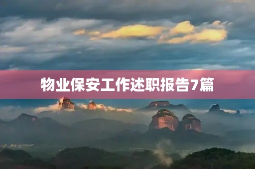 物业保安工作述职报告7篇