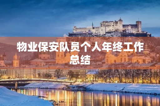 物业保安队员个人年终工作总结
