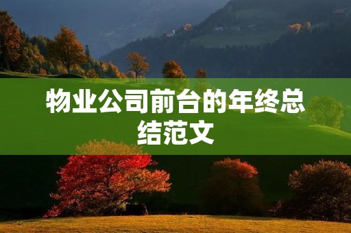 物业公司前台的年终总结范文