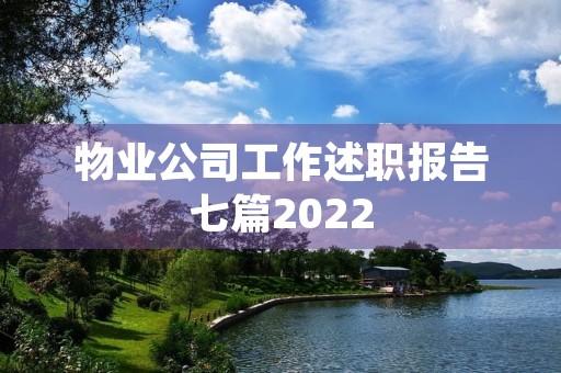 物业公司工作述职报告七篇2022