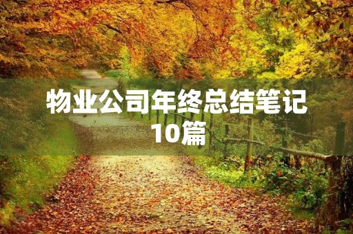物业公司年终总结笔记10篇