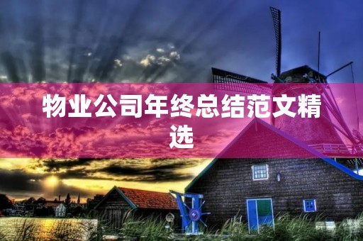 物业公司年终总结范文精选