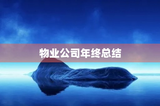 物业公司年终总结