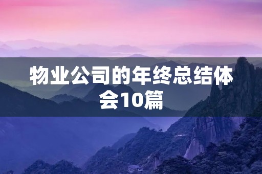 物业公司的年终总结体会10篇