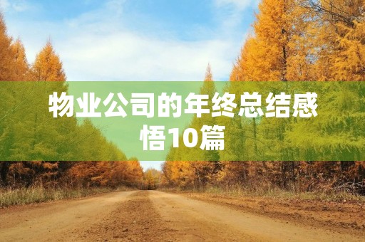 物业公司的年终总结感悟10篇
