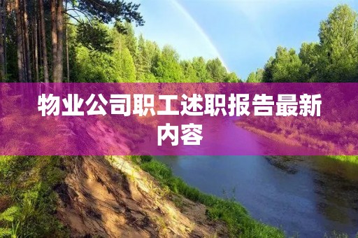 物业公司职工述职报告最新内容 物业公司职工述职报告最新内容