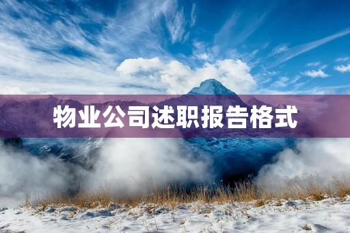 物业公司述职报告格式（7篇）