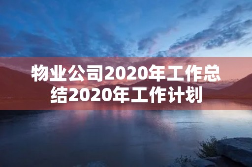 物业公司2020年工作总结2020年工作计划