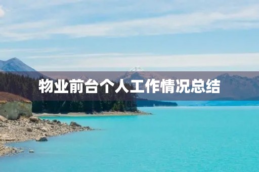 物业前台个人工作情况总结