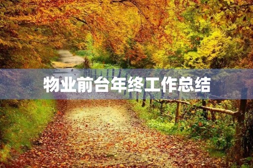 物业前台年终工作总结 物业前台年终工作总结