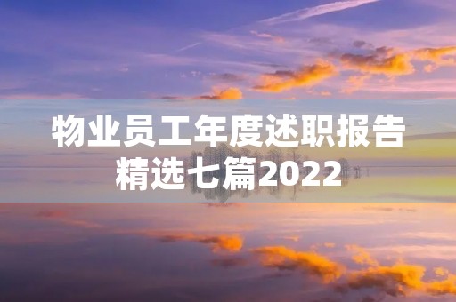 物业员工年度述职报告精选七篇2022 物业员工年度述职报告精选七篇2022