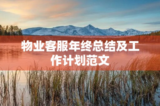 物业客服年终总结及工作计划范文