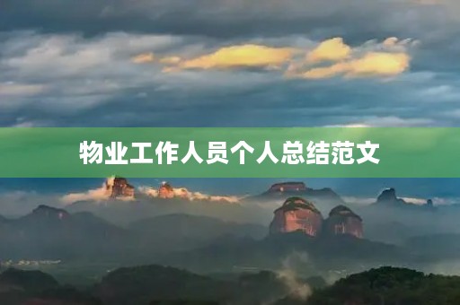 物业工作人员个人总结范文
