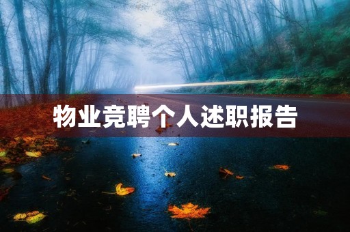 物业竞聘个人述职报告（10篇）