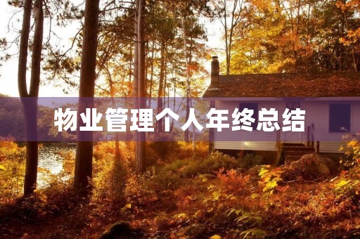 物业管理个人年终总结（15篇）