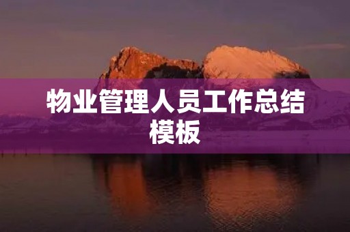 物业管理人员工作总结模板 物业管理人员工作总结模板