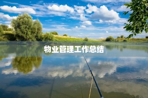 物业管理工作总结（通用7篇）