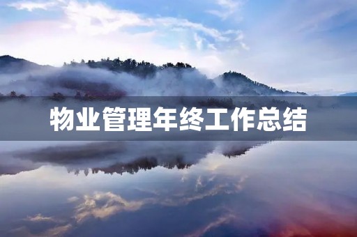 物业管理年终工作总结