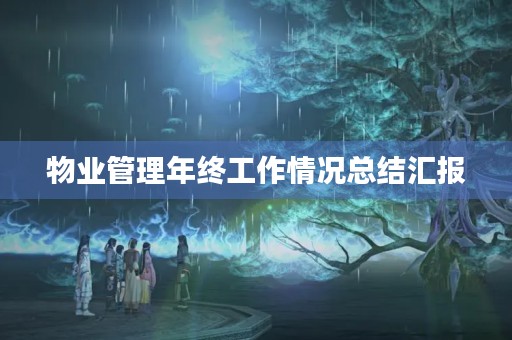 物业管理年终工作情况总结汇报 物业管理年终工作情况总结汇报