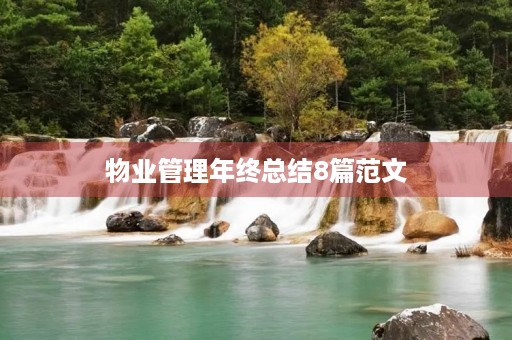 物业管理年终总结8篇范文