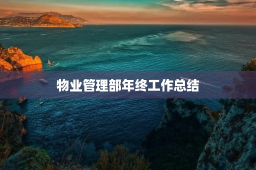 物业管理部年终工作总结 物业管理部年终工作总结