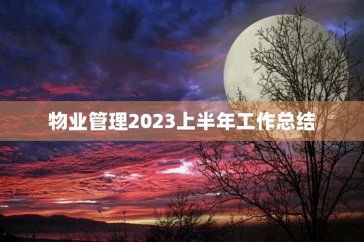 物业管理2023上半年工作总结