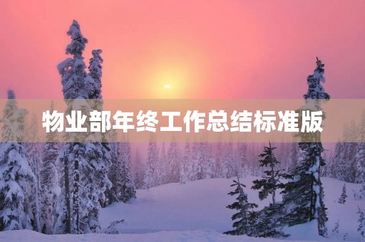物业部年终工作总结标准版
