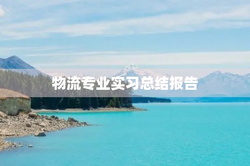 物流专业实习总结报告 物流专业实习总结报告