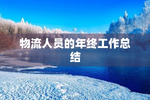 物流人员的年终工作总结