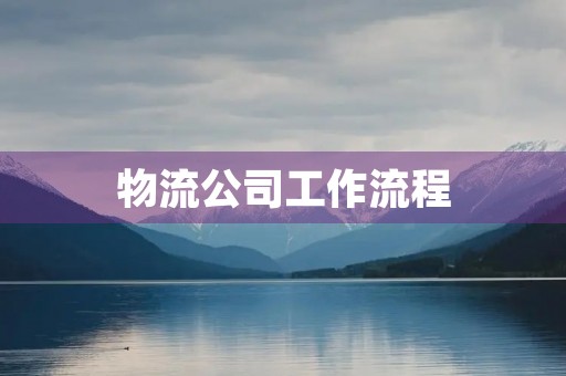 物流公司工作流程