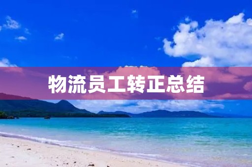 物流员工转正总结