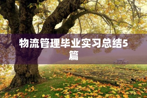 物流管理毕业实习总结5篇
