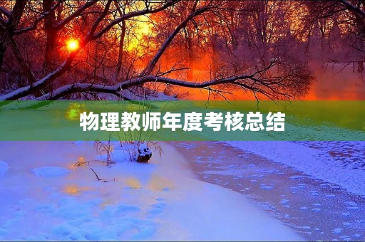 物理教师年度考核总结(13篇)