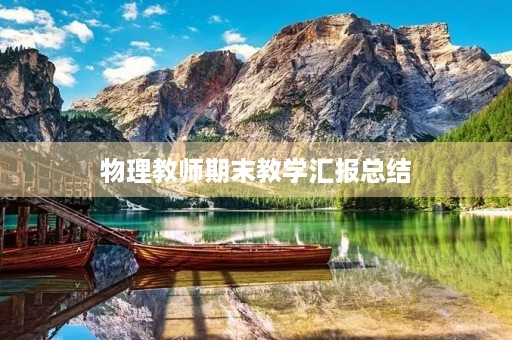 物理教师期末教学汇报总结(7篇)