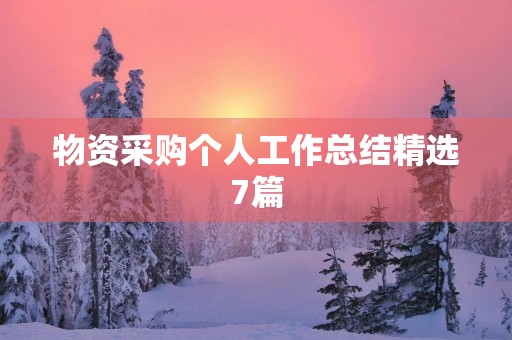 物资采购个人工作总结精选7篇
