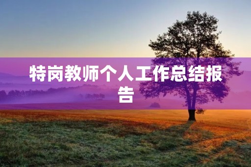 特岗教师个人工作总结报告 特岗教师个人工作总结报告