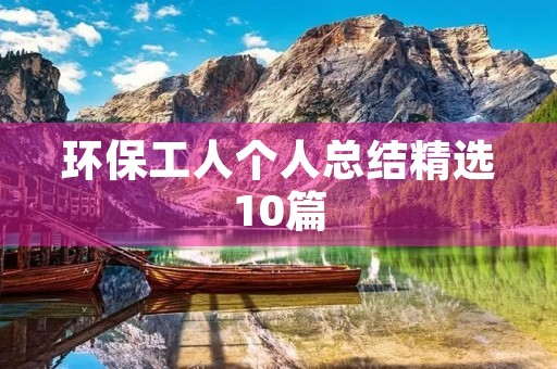 环保工人个人总结精选10篇