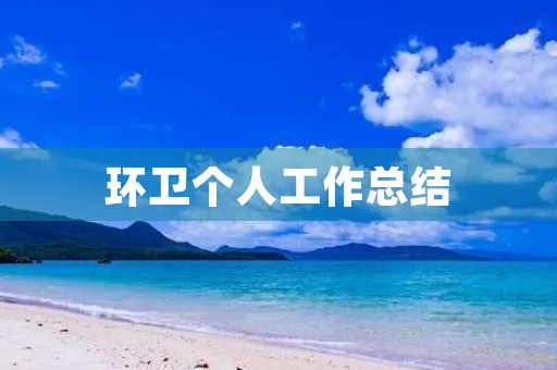 环卫个人工作总结 环卫个人工作总结