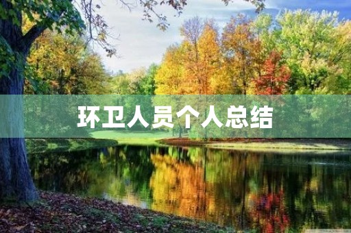 环卫人员个人总结
