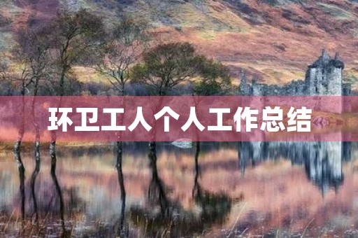 环卫工人个人工作总结 环卫工人个人工作总结