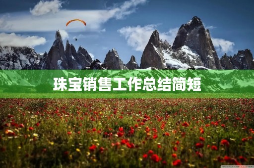 珠宝销售工作总结简短