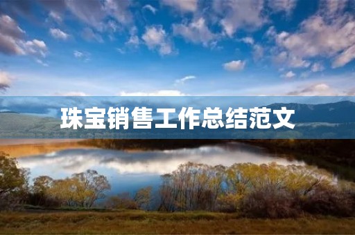 珠宝销售工作总结范文