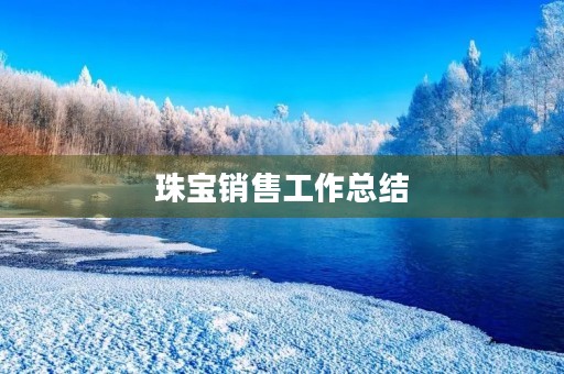 珠宝销售工作总结